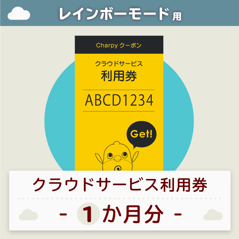 英会話ロボットチャーピーのクラウドサービス利用券【1か月分】