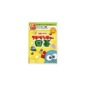 右脳メキメキ！スモッカのアドベンチャー囲碁（上達のもと）