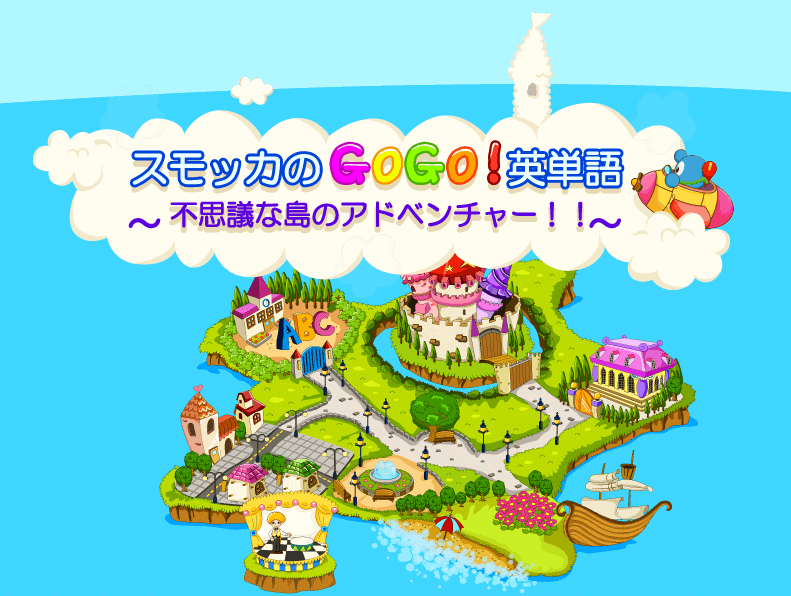 スモッカのGoGo!英単語