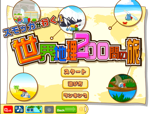 スモッカの新・世界一周