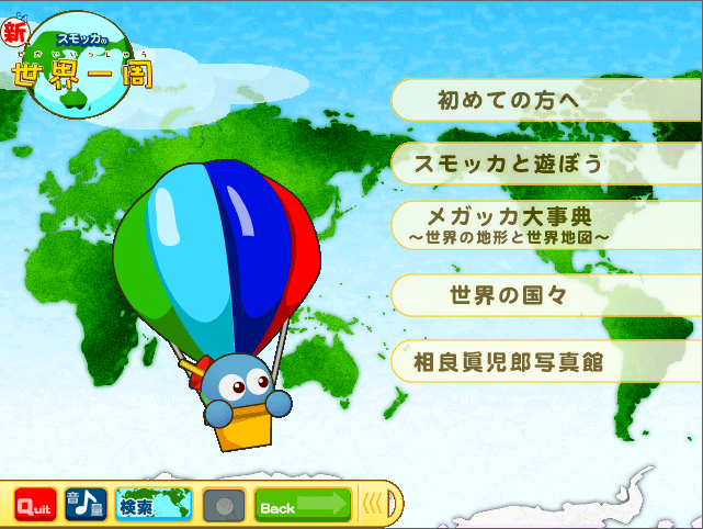 スモッカの新・世界一周