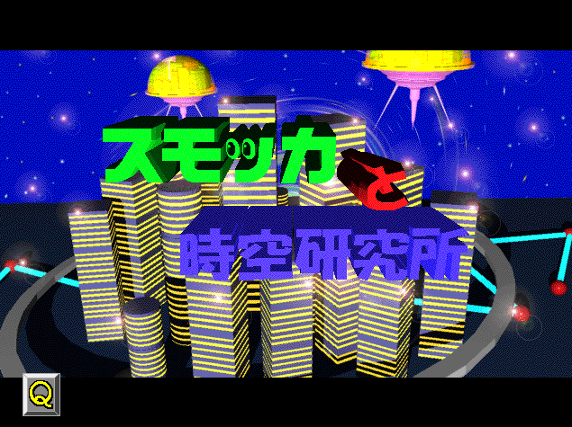 スモッカと時空研究所