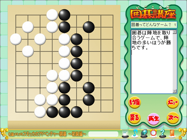 右脳メキメキ！スモッカのアドベンチャー囲碁（上達のもと）