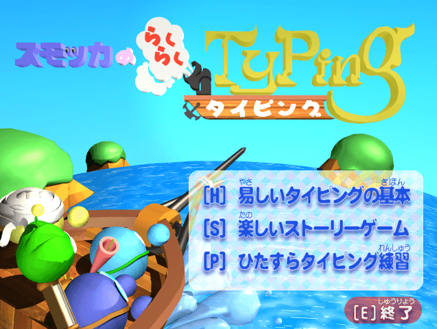 スモッカのらくらくタイピング(上達のもと)