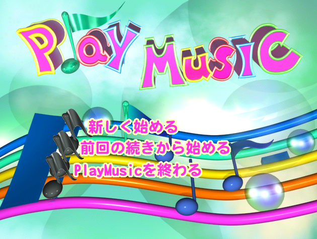 スモッカのPlayMusic(上達のもと)