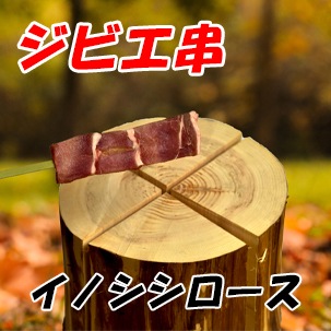 冷凍ジビエ串 イノシシロース 5本入り キャンプアイテム Cheerful Life