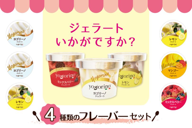【送料込み】yogorino（ヨゴリーノ）フルーツジェラート4種セット