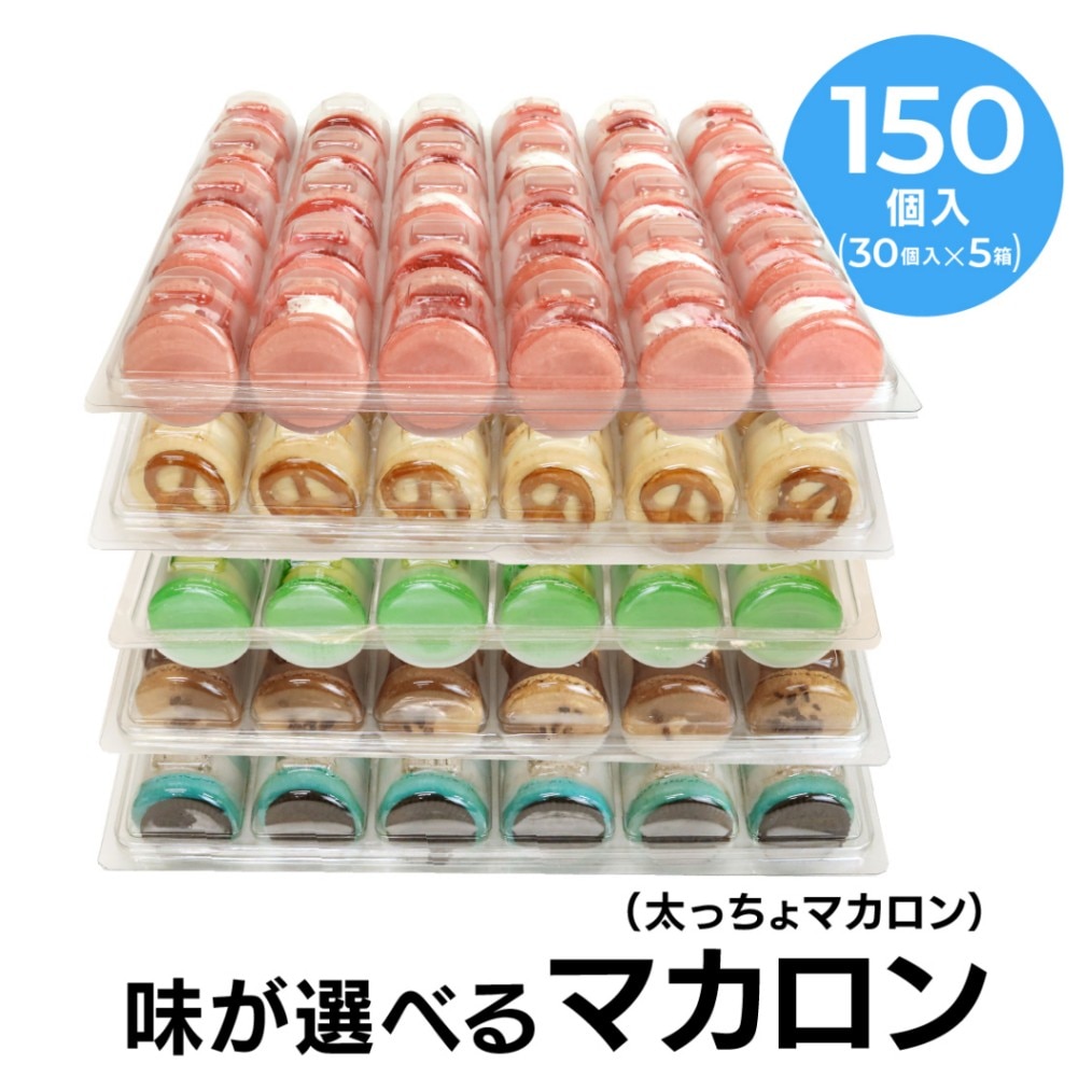 太っちょマカロン]トゥンカロン 全12種類 最大5種類選べる 30個入り*5