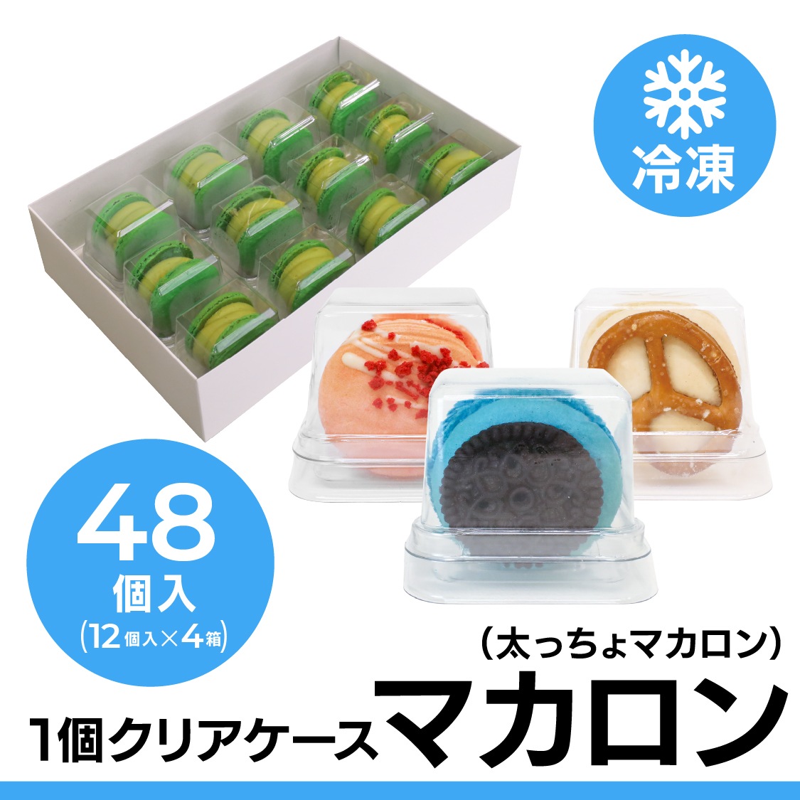 太っちょマカロン] トゥンカロン 全12種類 48個入り セット 直径