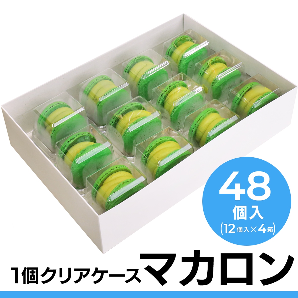 太っちょマカロン] トゥンカロン 全12種類 48個入り セット 直径