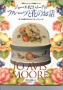 NOMI-AY28 ジョー・エイビス・ムーアのフルーツと花のお話