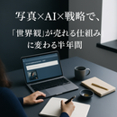 CBS-11   写真×AIで売上に直結する発信力を学ぶ 6ヶ月講座