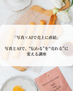CBS-10A　 写真とAIで、“伝わる”を“売れる”に変える講座　4ヶ月プラン