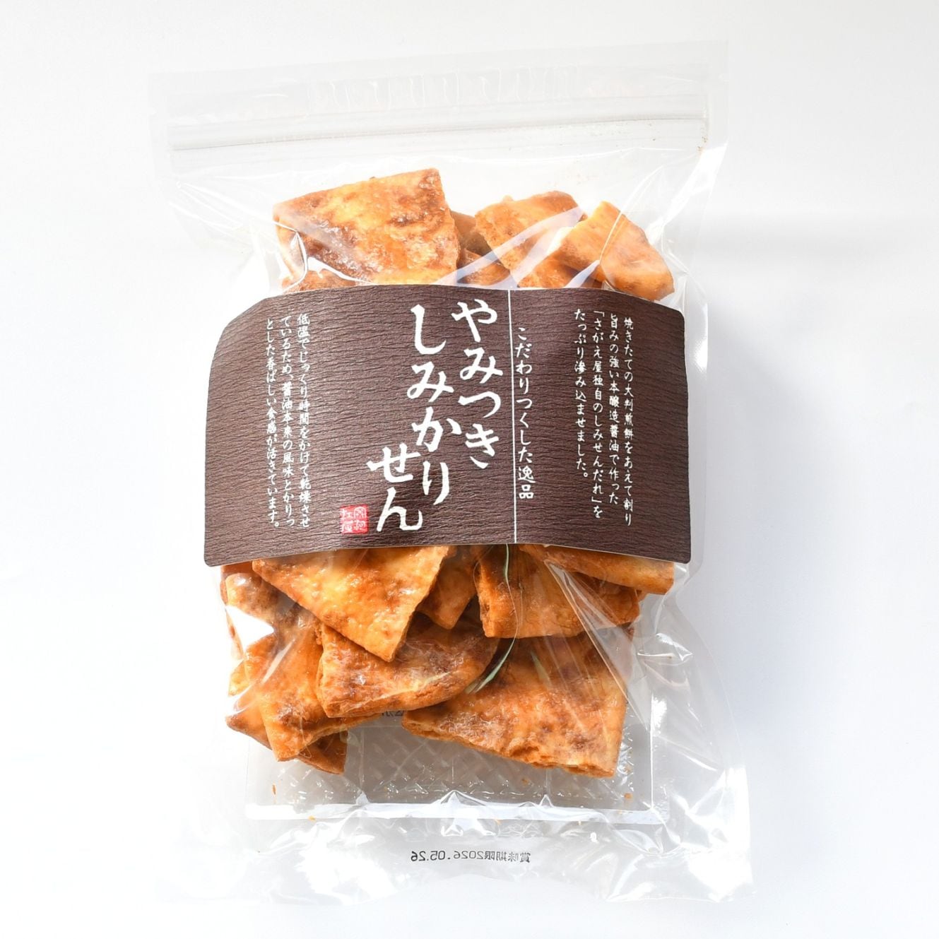 煎餅工房さがえ屋のやみつきしみかりせん〈山形県寒河江市〉