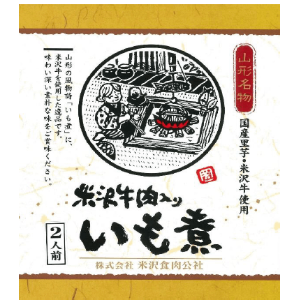 米沢牛肉入り いも煮 2人前