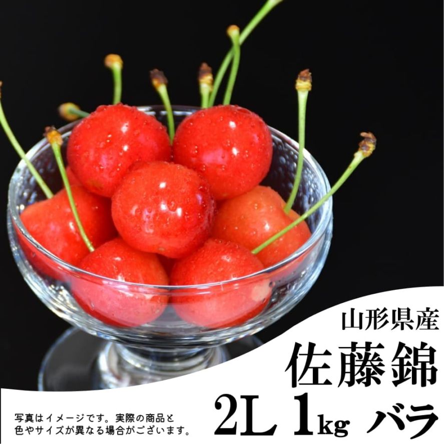 S-05】佐藤錦 1Kgバラ詰箱 秀2Lサイズ | さくらんぼ | チェリー