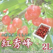 Bと紅秀峰 紅秀峰 300g×2（バラ） | はちや果樹園