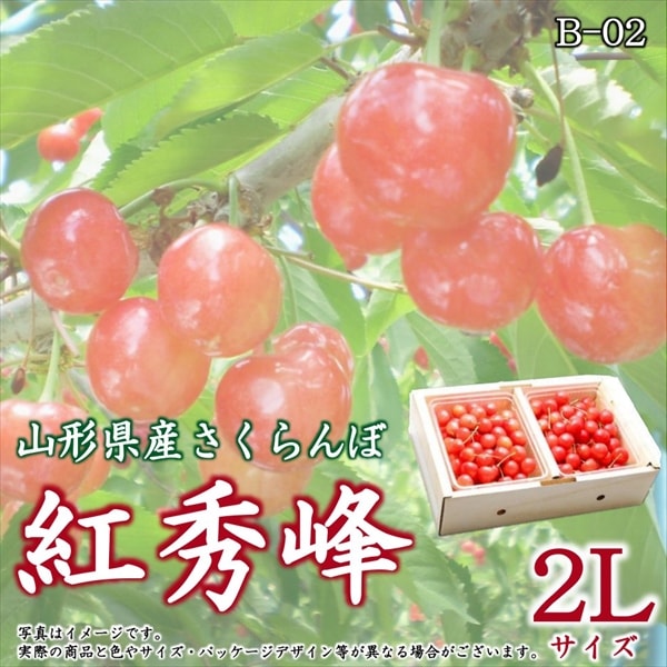 B-02】紅秀峰 1Kgバラ詰箱 秀2Lサイズ | さくらんぼ | チェリー