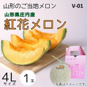 【V-01】 紅花メロン 4Lサイズ 1玉入り箱