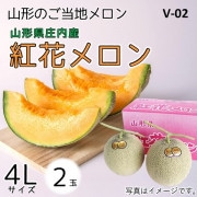 【V-02】 紅花メロン 4Lサイズ 2玉入り箱