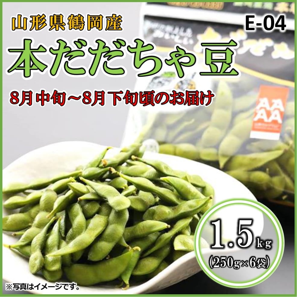 最大90％オフ - 特価 セール E-04】本だだちゃ豆 チェリー | だだちゃ豆 | 1.5㎏（250g×6袋） メンズウェア