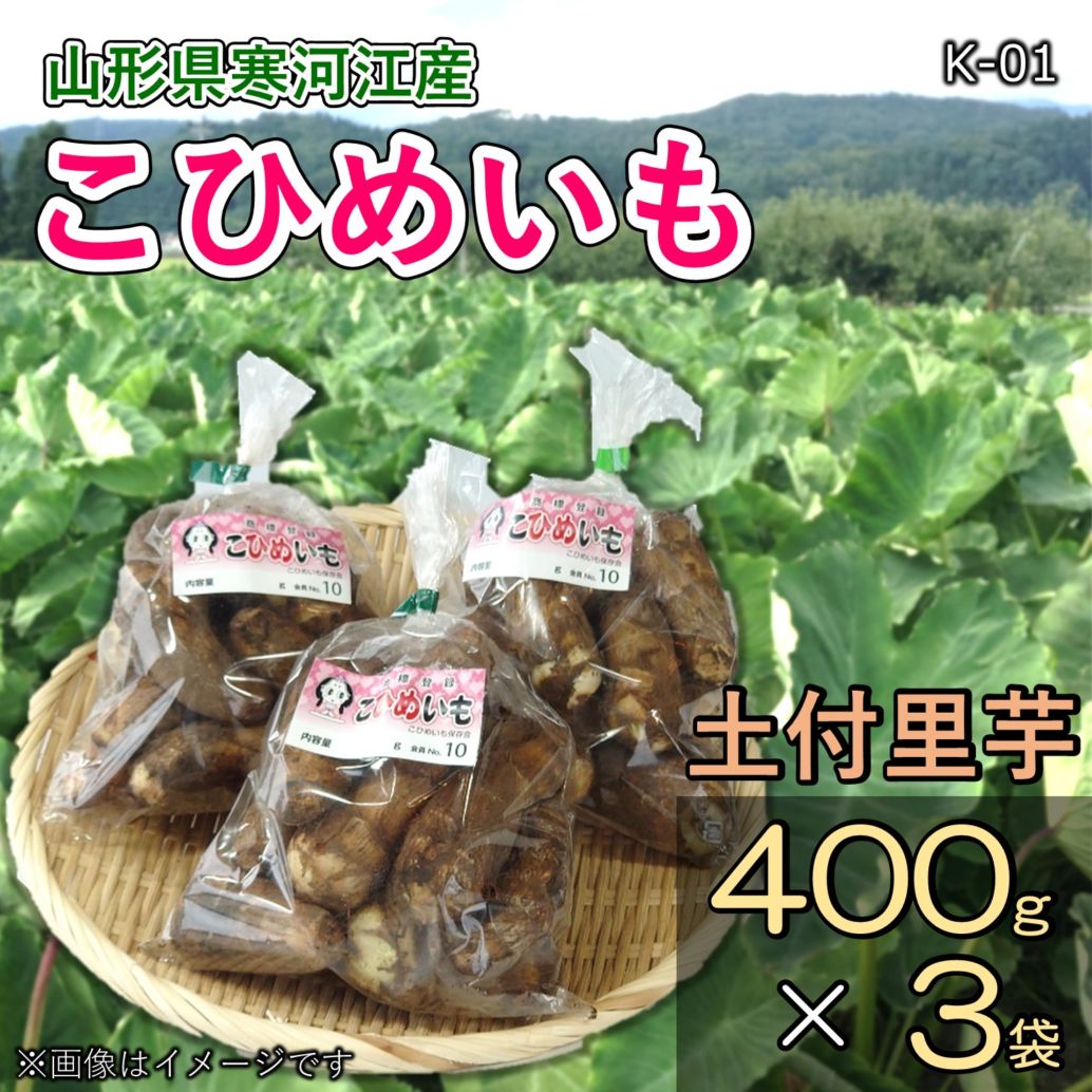 【K-01】土付き里芋（こひめいも）400g×3袋