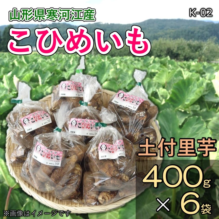 【K-02】土付き里芋（こひめいも）400ｇ×6袋