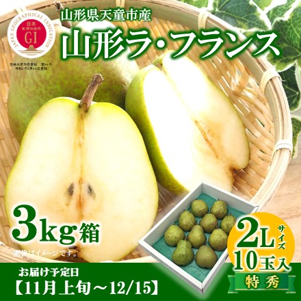 R-01】 ラ・フランス 3kg 2L 10玉 | ラ・フランス | チェリーランドさ