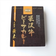 米沢牛ビーフカレー (米沢牛 黄木)