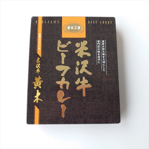 米沢牛ビーフカレー　（米沢牛　黄木）