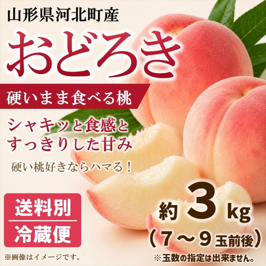 桃（おどろき） 約3kg箱（7～9玉入）【M-03】