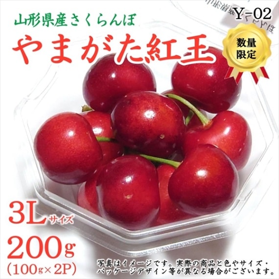 やまがた紅王 200g（ダイヤパック100g×2P）化粧箱入 秀3Lサイズ【Y
