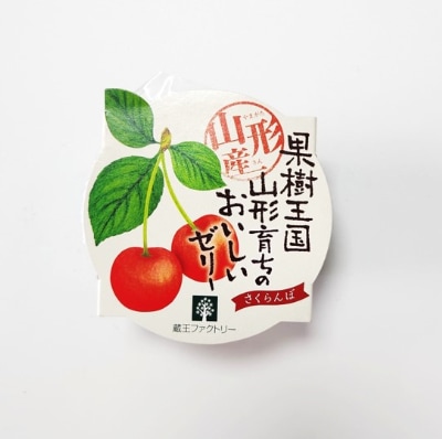 山形育ち さくらんぼゼリー | お菓子・スイーツ,洋菓子・スイーツ