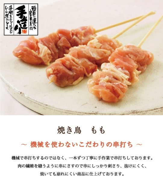 ≪冷凍便≫国産鶏もも串 3本入り 肉の中村