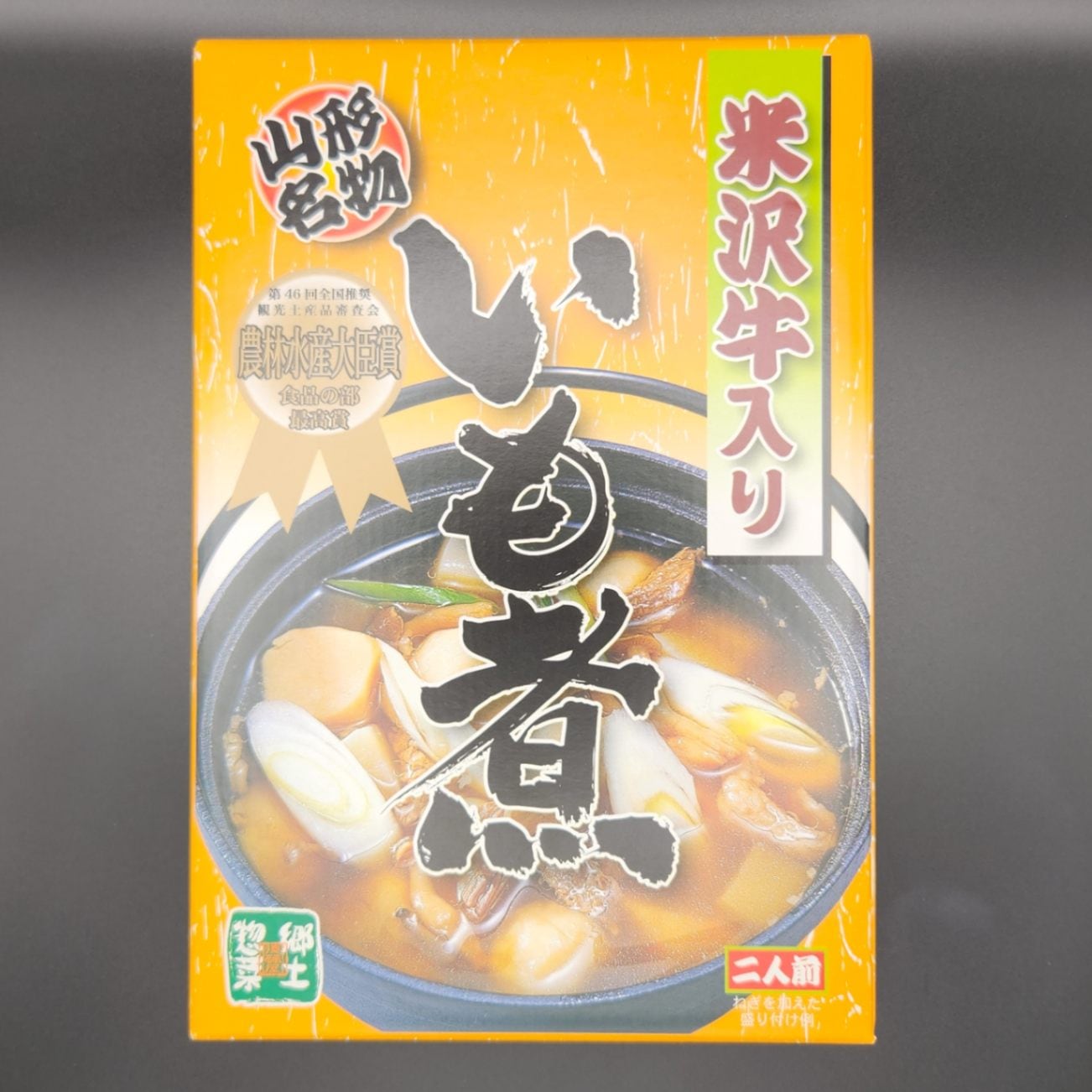 米沢牛入り いも煮　後藤屋