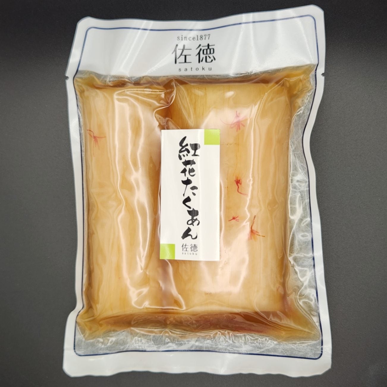 紅花たくあん 佐徳