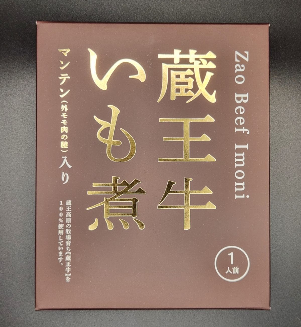 蔵王牛いも煮（1人前）　高橋畜産食肉(株)