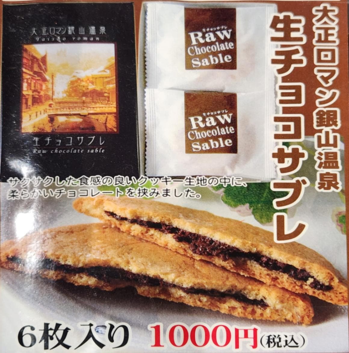 大正ロマン銀山温泉　生チョコサブレ