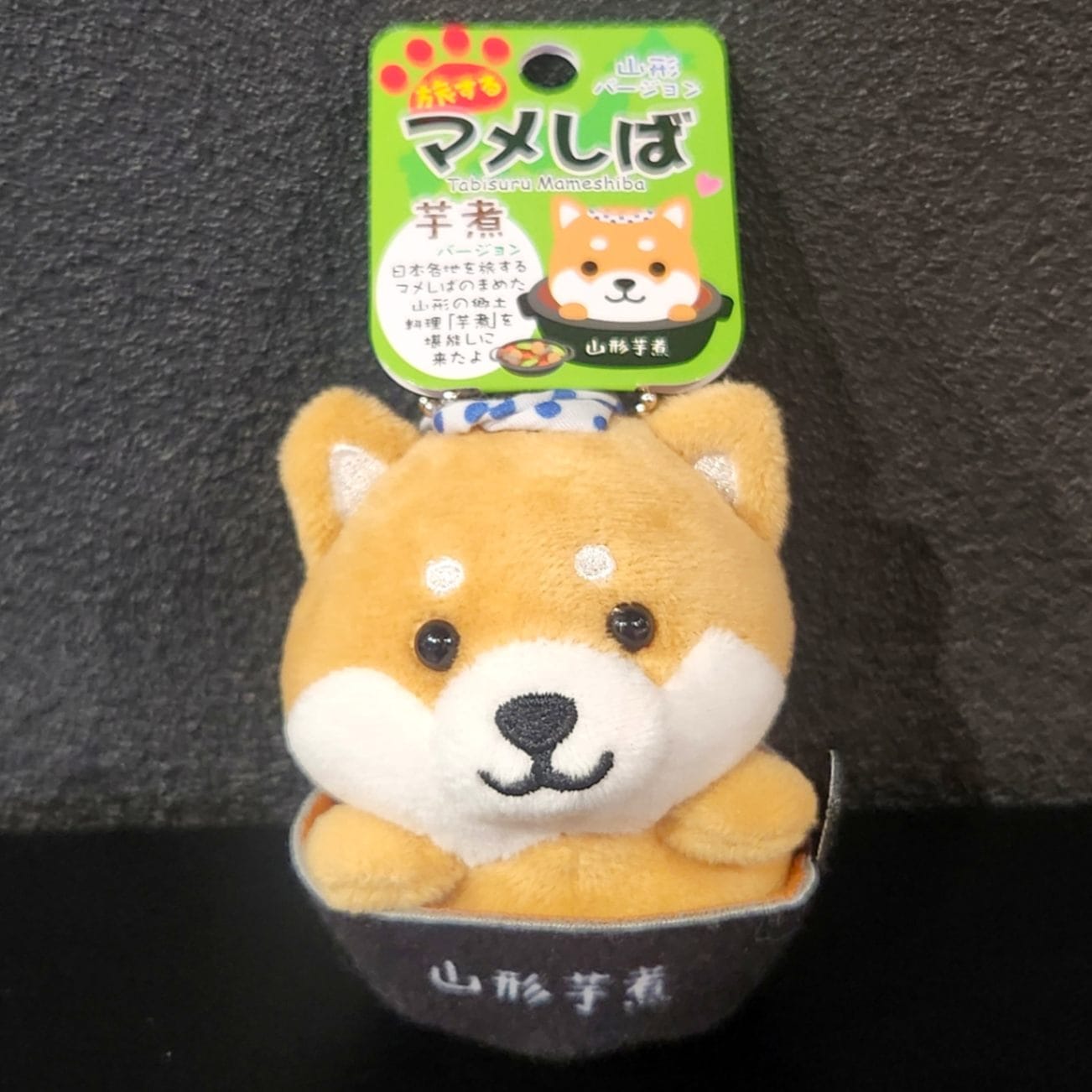 山形限定旅するマメしば ぬいぐるみマスコットポールチェーン