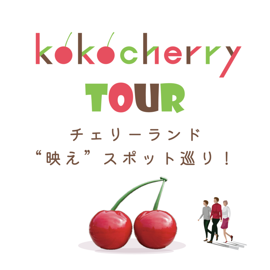 チェリーランド