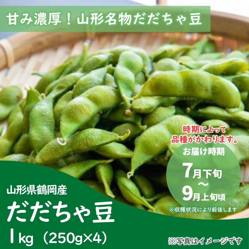 【ED-02】だだちゃ豆 1kg（250g×4袋）