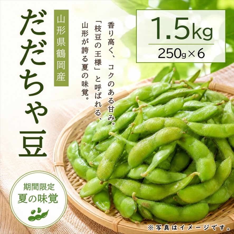 だだちゃ豆1.5kg（250g×6袋）【ED-03】 | 果物・野菜,だだちゃ豆