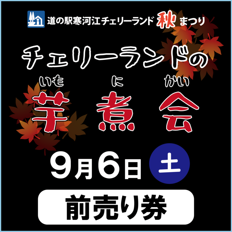 【9/6(土)】道の駅寒河江チェリーランド秋まつり『チェリーランドの芋煮会』 前売り券