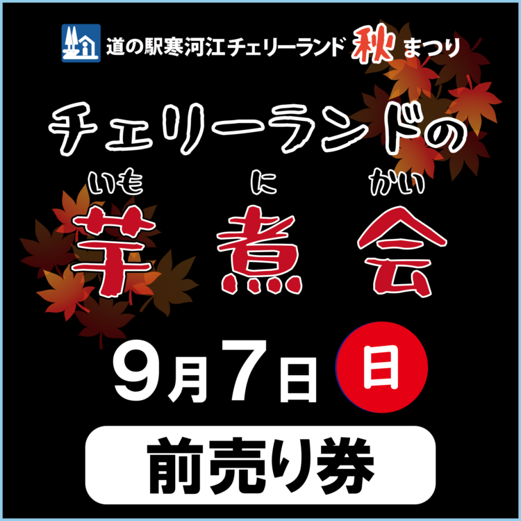 【9/7(日)】道の駅寒河江チェリーランド秋まつり『チェリーランドの芋煮会』 前売り券