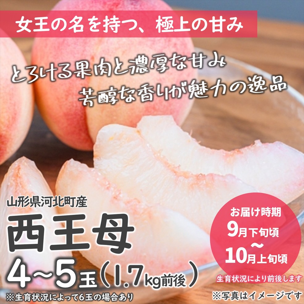 【MS-01】桃（西王母）4～5玉（1.7kg前後）