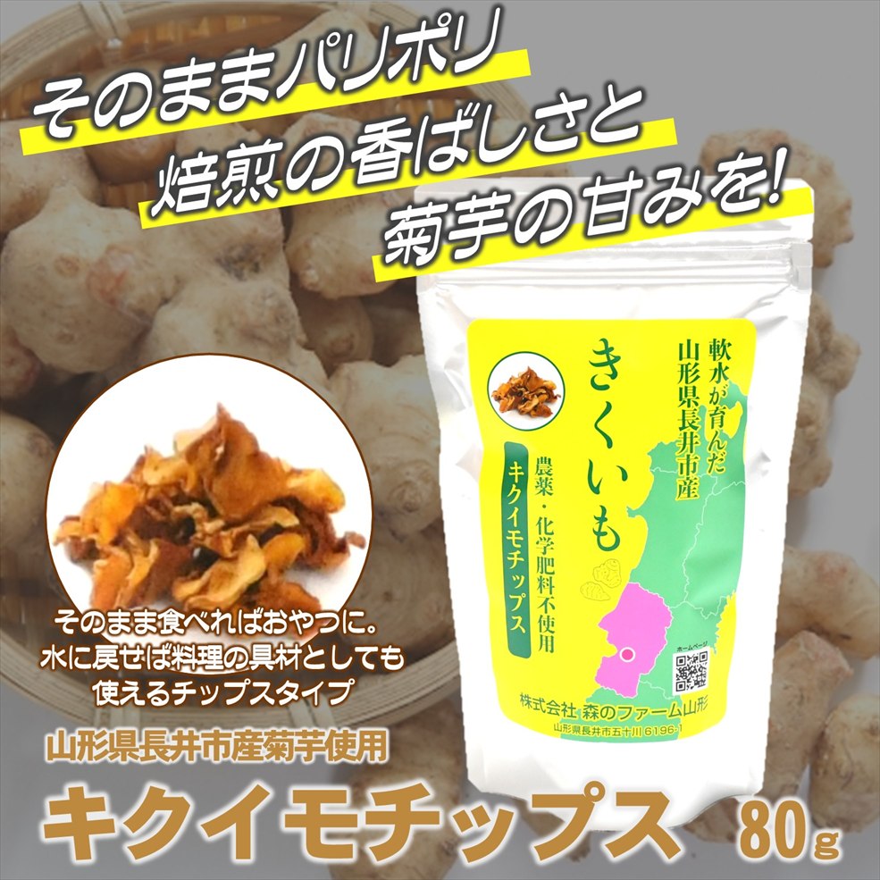 きくいもチップス〈山形県長井市〉