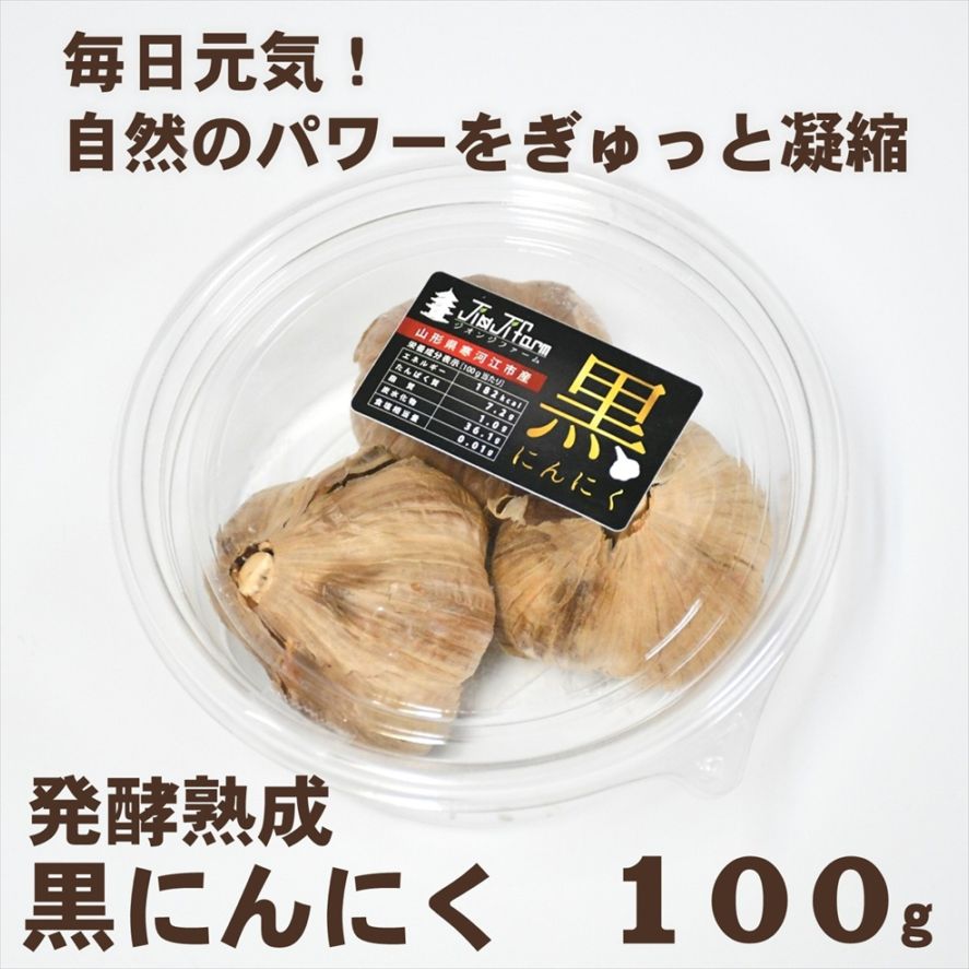 発酵熟成 黒にんにく 100g〈山形県寒河江市〉 | 黒にんにく | チェリー