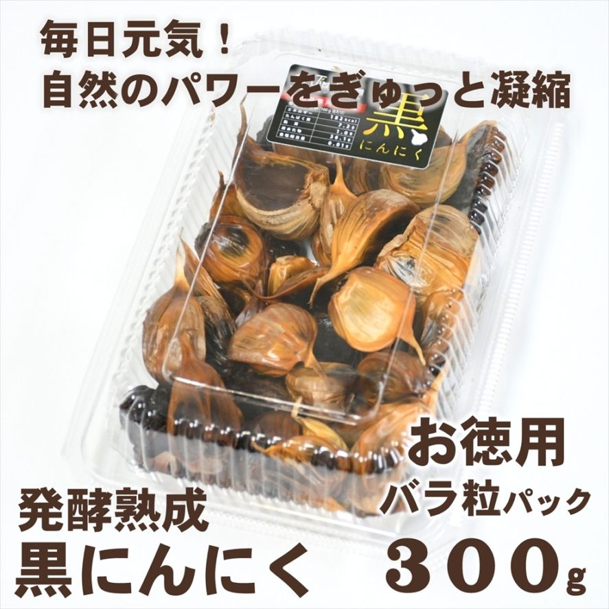 発酵熟成 黒にんにく (お徳用 バラ粒パック 300ｇ)〈山形県寒河江市〉