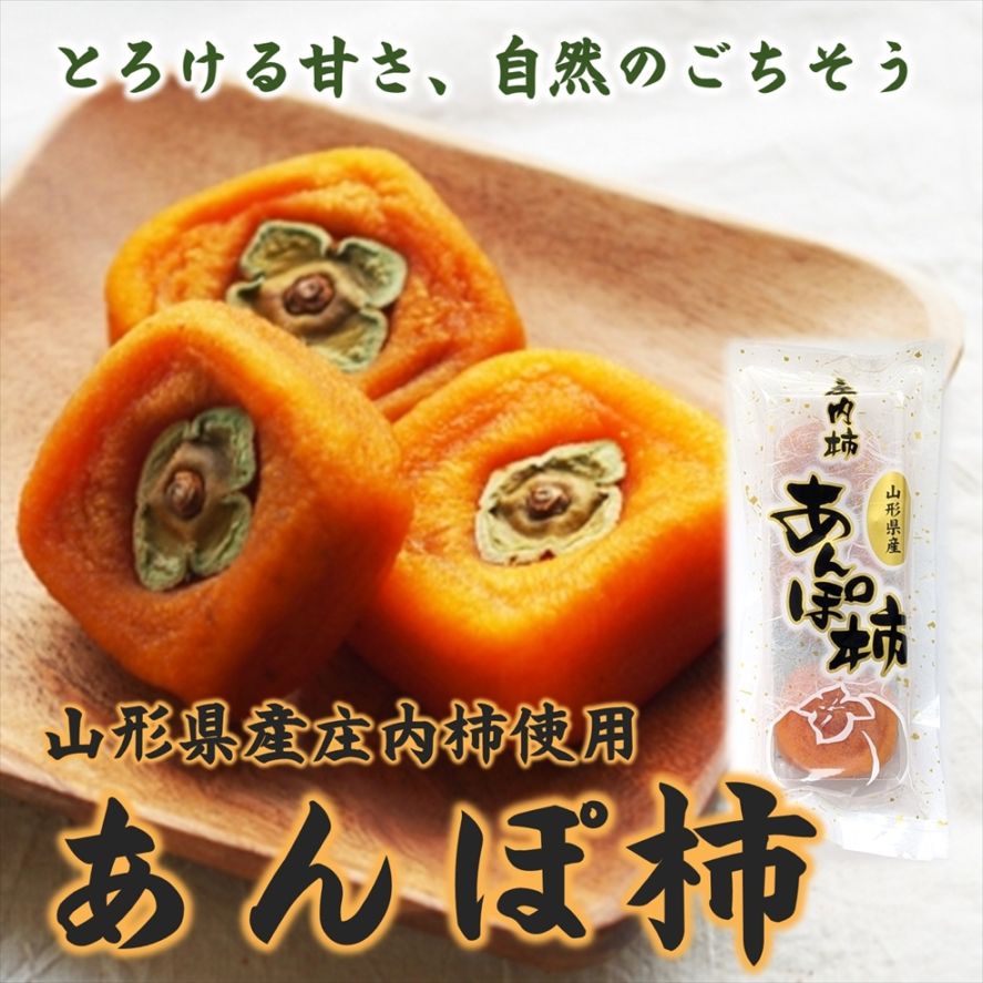あんぽ柿（庄内柿使用/１パック３個入）〈山形県酒田市〉