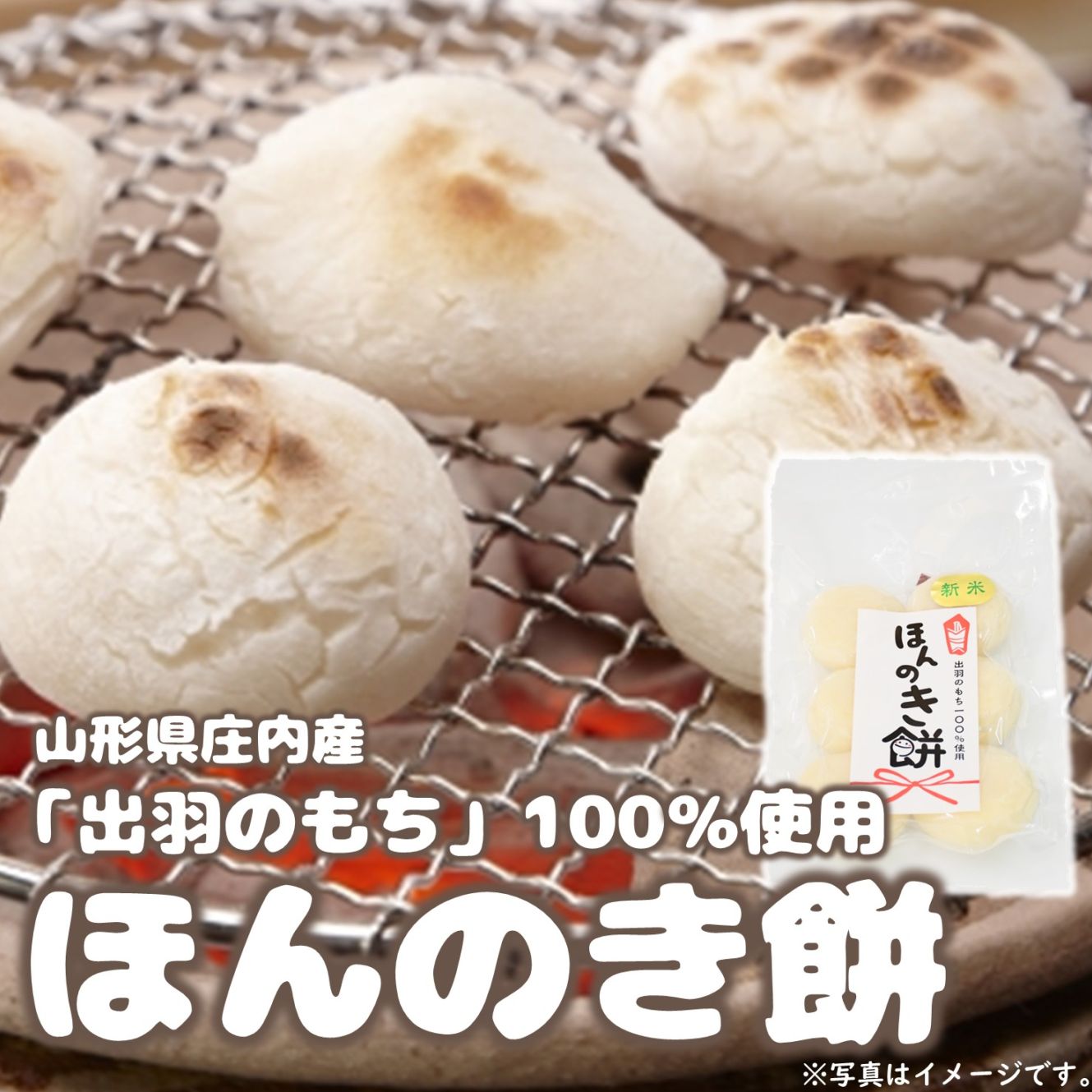 ほんのき餅（出羽のもち100％使用）〈山形県鶴岡市〉 | ごはんのお供